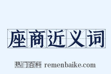 座商近义词是什么意思的图片